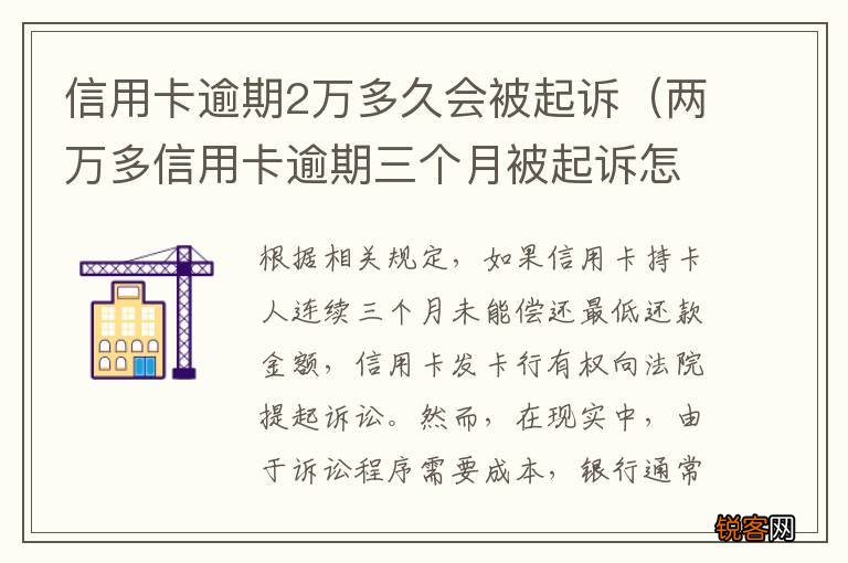 两万多信用卡逾期三个月被起诉怎么办 信用卡逾期2万多久会被起诉