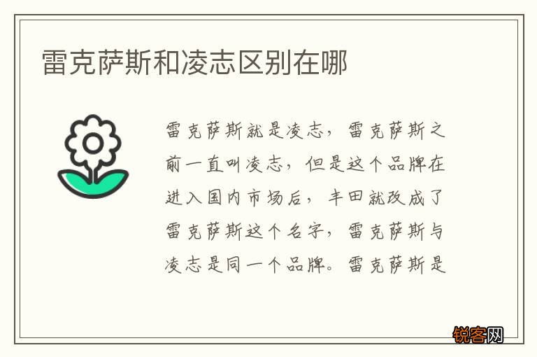 雷克萨斯和凌志区别在哪