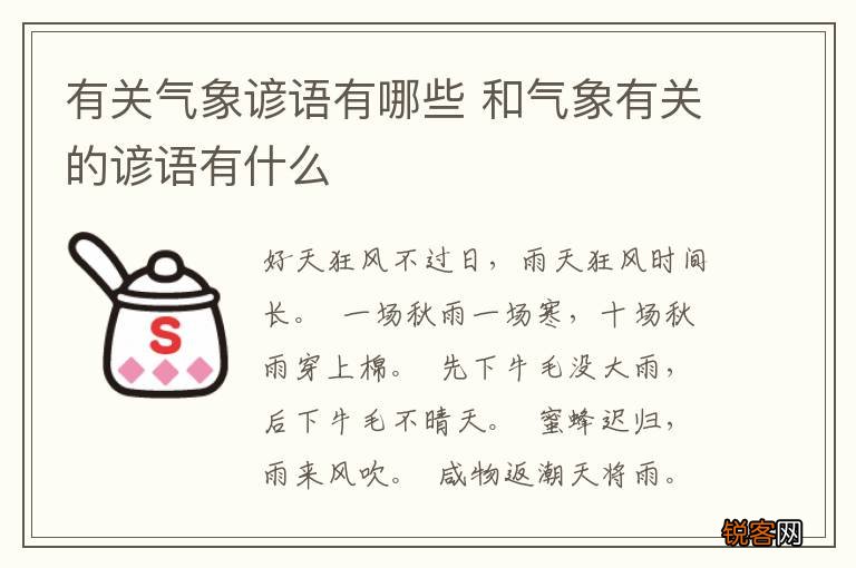 有关气象谚语有哪些 和气象有关的谚语有什么