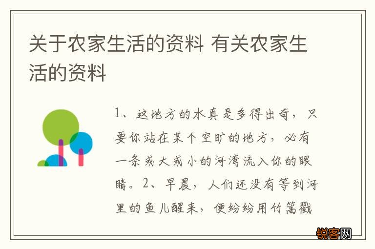 关于农家生活的资料 有关农家生活的资料