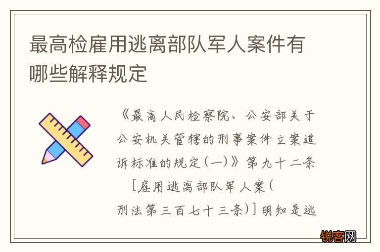 最高检雇用逃离部队军人案件有哪些解释规定