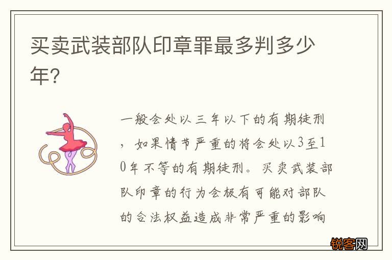 买卖武装部队印章罪最多判多少年？