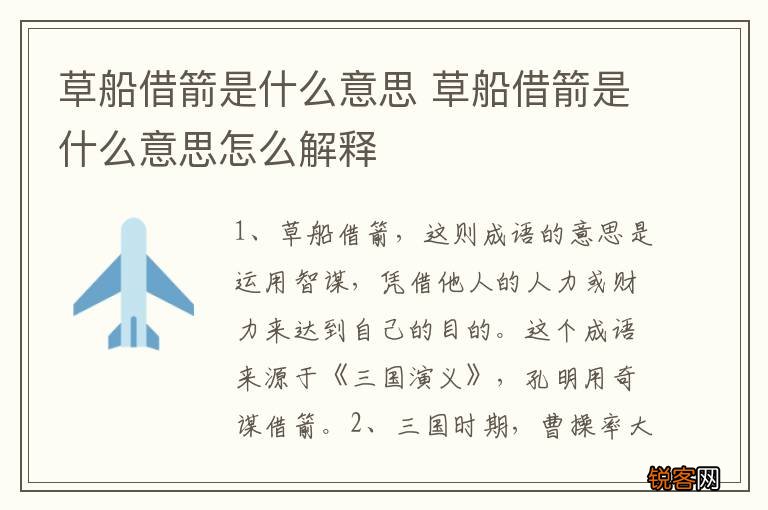 草船借箭是什么意思 草船借箭是什么意思怎么解释