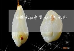 玉髓可以用水泡吗