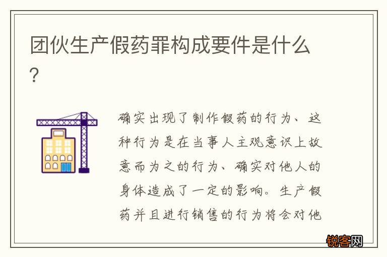 团伙生产假药罪构成要件是什么？