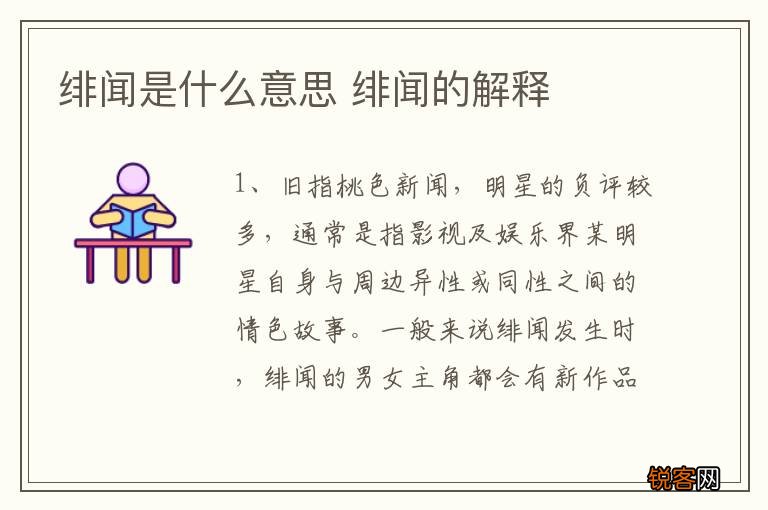 绯闻是什么意思 绯闻的解释