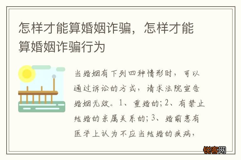 怎样才能算婚姻诈骗，怎样才能算婚姻诈骗行为