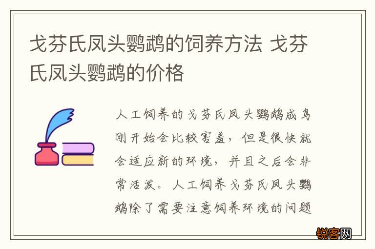 戈芬氏凤头鹦鹉的饲养方法 戈芬氏凤头鹦鹉的价格