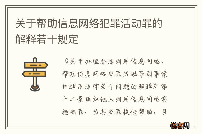 关于帮助信息网络犯罪活动罪的解释若干规定