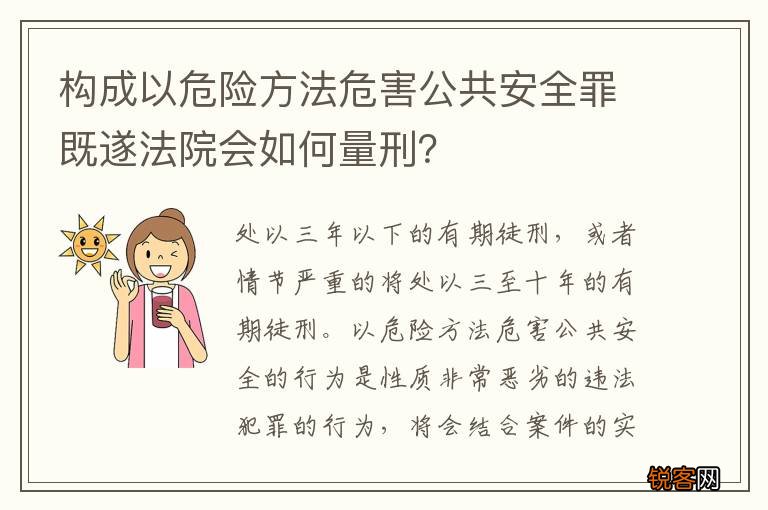构成以危险方法危害公共安全罪既遂法院会如何量刑？