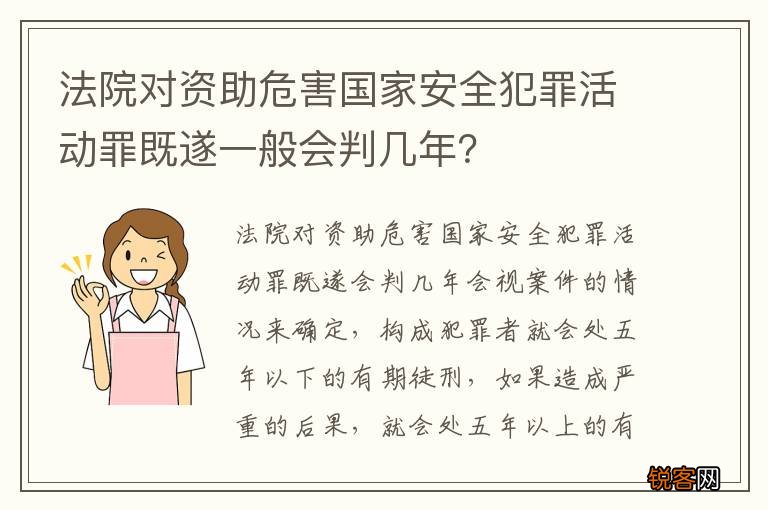 法院对资助危害国家安全犯罪活动罪既遂一般会判几年？