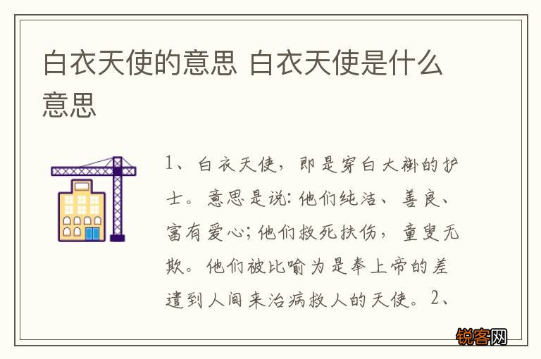 白衣天使的意思 白衣天使是什么意思