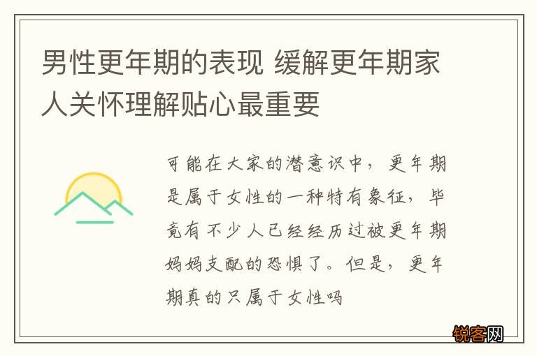 男性更年期的表现 缓解更年期家人关怀理解贴心最重要