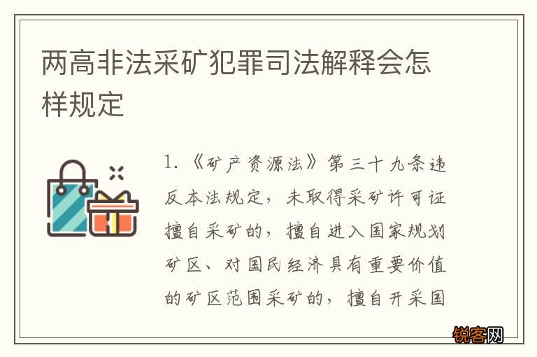 两高非法采矿犯罪司法解释会怎样规定