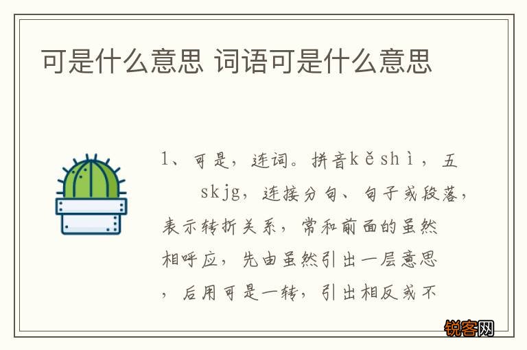 可是什么意思 词语可是什么意思