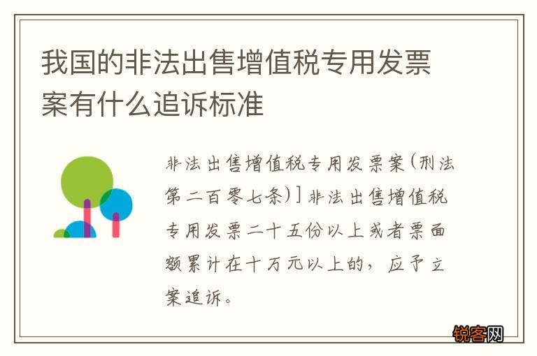 我国的非法出售增值税专用发票案有什么追诉标准