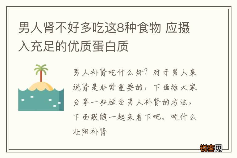 男人肾不好多吃这8种食物 应摄入充足的优质蛋白质