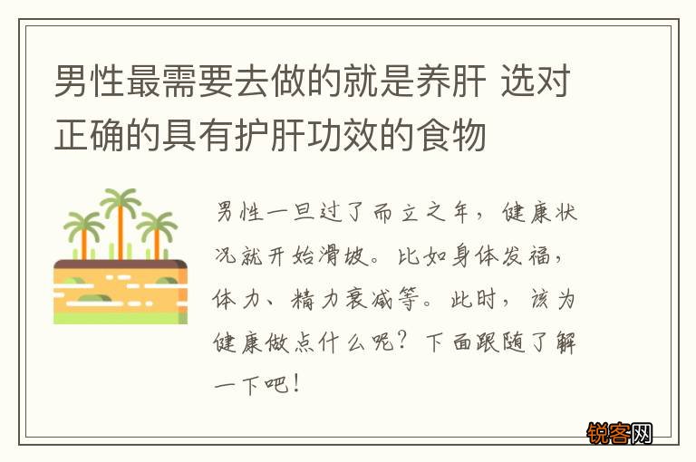 男性最需要去做的就是养肝 选对正确的具有护肝功效的食物