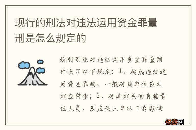 现行的刑法对违法运用资金罪量刑是怎么规定的