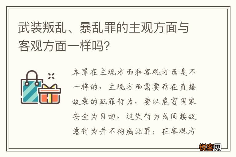 武装叛乱、暴乱罪的主观方面与客观方面一样吗？