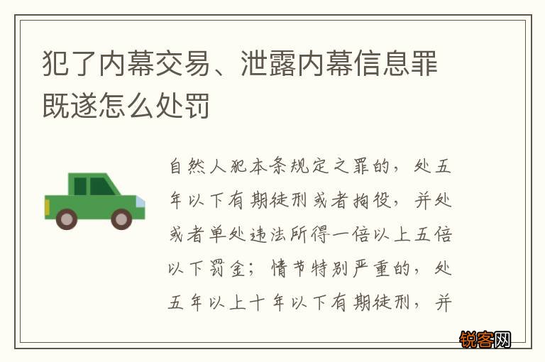 犯了内幕交易、泄露内幕信息罪既遂怎么处罚