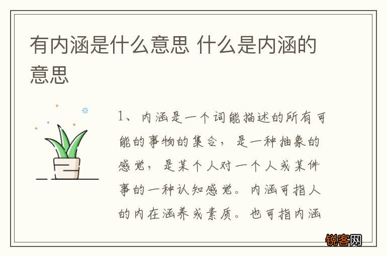 有内涵是什么意思 什么是内涵的意思