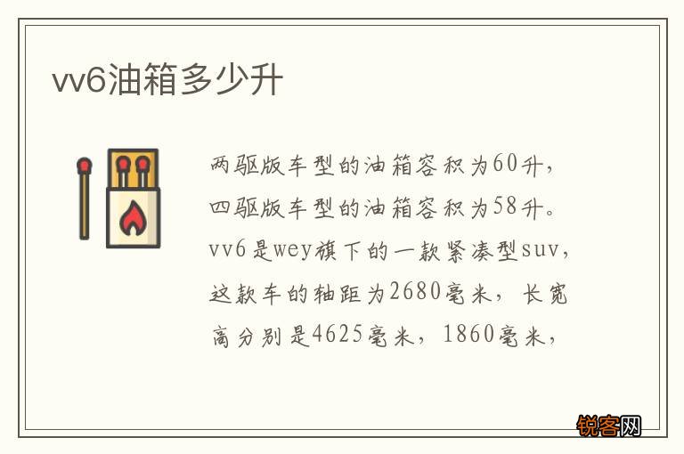 vv6油箱多少升