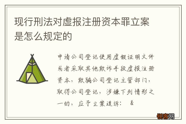 现行刑法对虚报注册资本罪立案是怎么规定的
