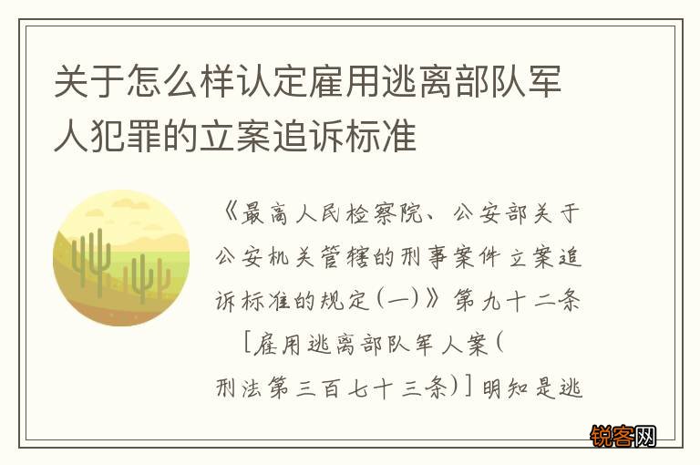 关于怎么样认定雇用逃离部队军人犯罪的立案追诉标准