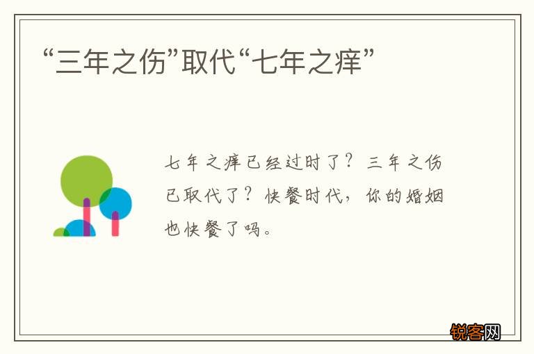 “三年之伤”取代“七年之痒”