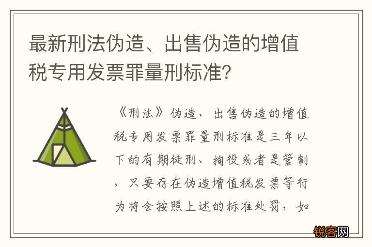 最新刑法伪造、出售伪造的增值税专用发票罪量刑标准？