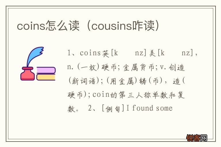 cousins咋读 coins怎么读