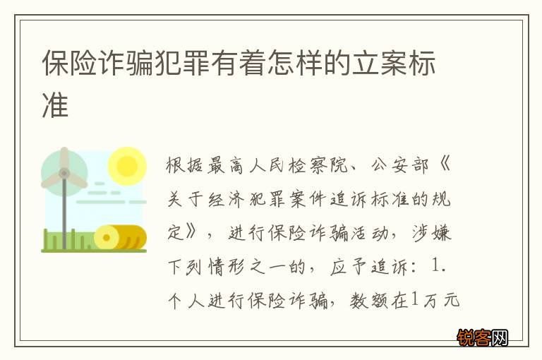 保险诈骗犯罪有着怎样的立案标准