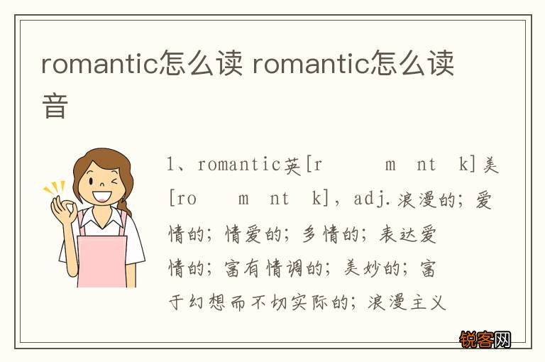 romantic怎么读 romantic怎么读音