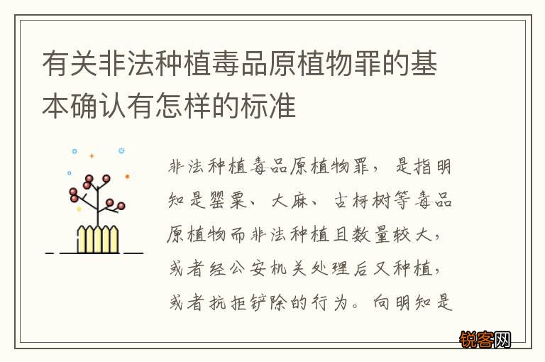 有关非法种植毒品原植物罪的基本确认有怎样的标准