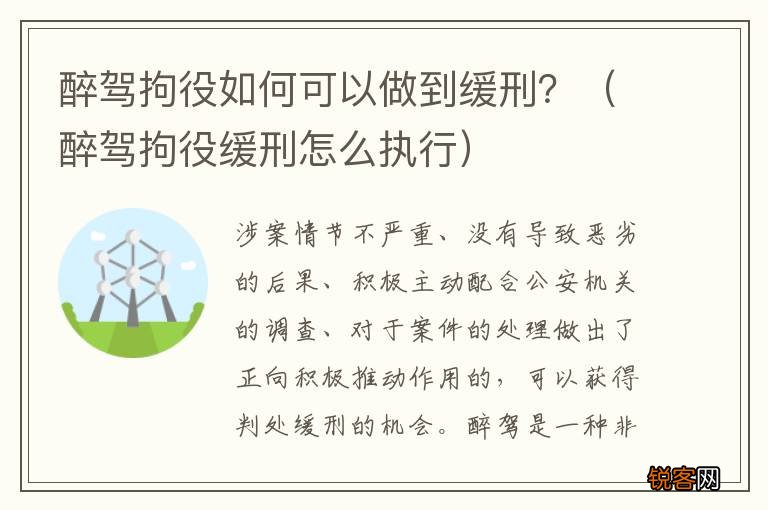 醉驾拘役缓刑怎么执行 醉驾拘役如何可以做到缓刑?