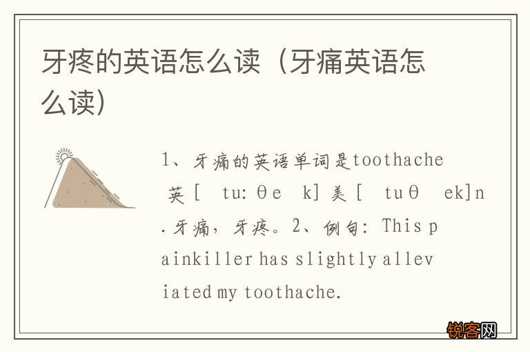 牙痛英语怎么读 牙疼的英语怎么读