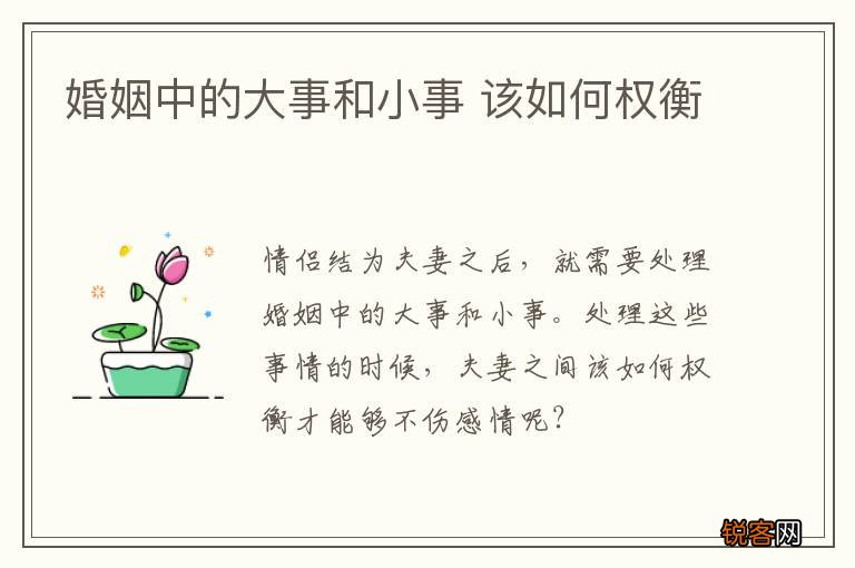 婚姻中的大事和小事 该如何权衡