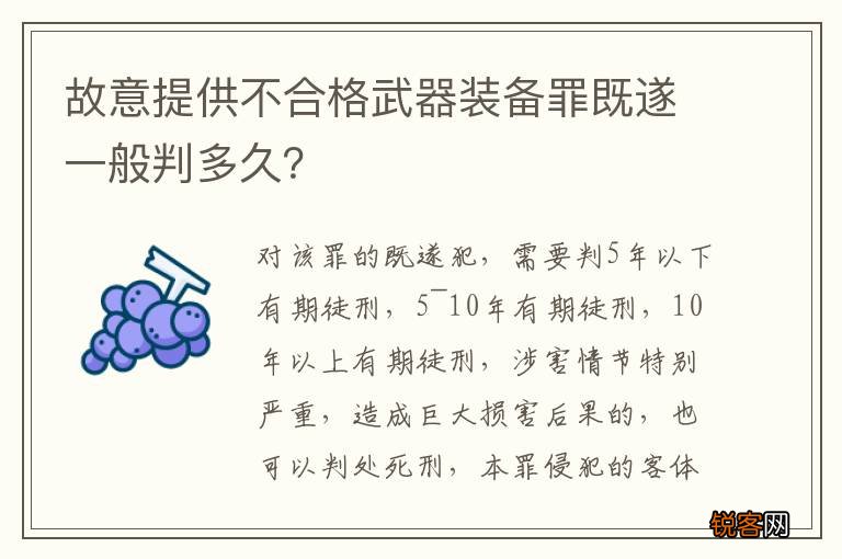 故意提供不合格武器装备罪既遂一般判多久?
