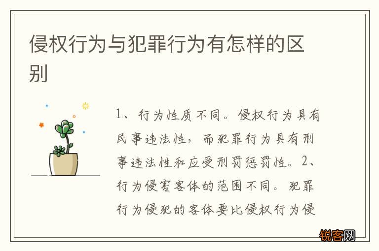 侵权行为与犯罪行为有怎样的区别