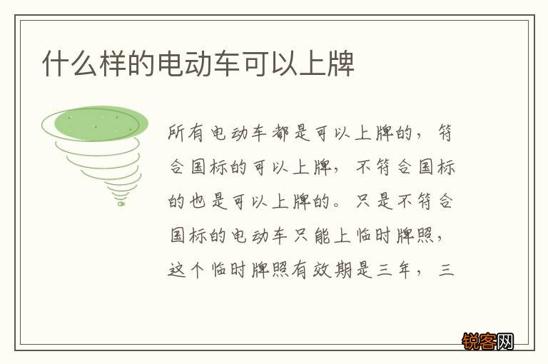 什么样的电动车可以上牌