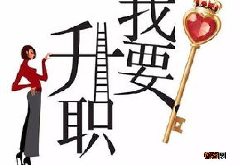 升职加薪的秘诀,如何在职场中升职加薪