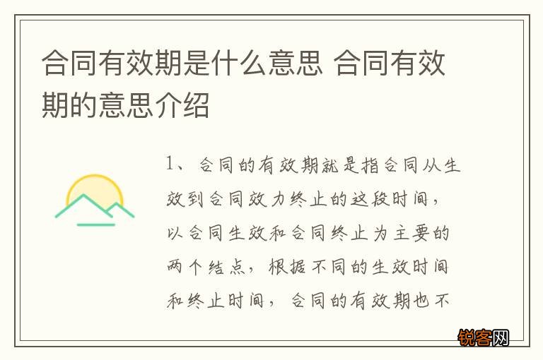 合同有效期是什么意思 合同有效期的意思介绍