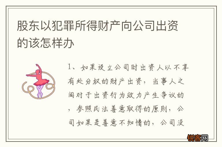 股东以犯罪所得财产向公司出资的该怎样办