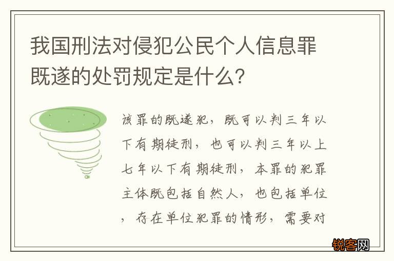 我国刑法对侵犯公民个人信息罪既遂的处罚规定是什么？