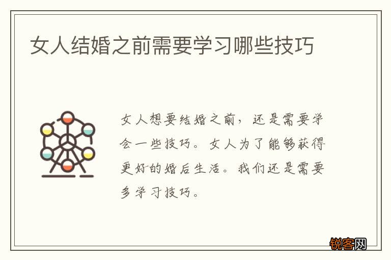 女人结婚之前需要学习哪些技巧