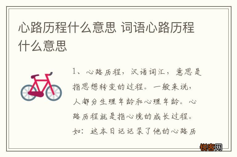 心路历程什么意思 词语心路历程什么意思