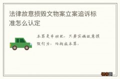 法律故意损毁文物案立案追诉标准怎么认定