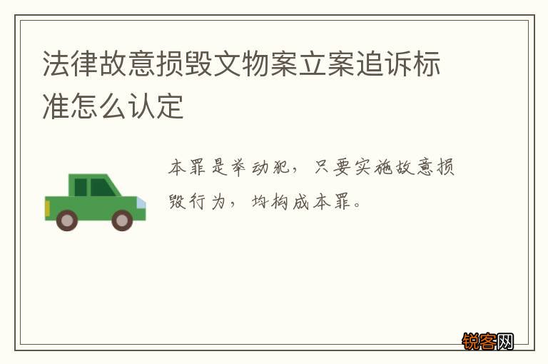 法律故意损毁文物案立案追诉标准怎么认定