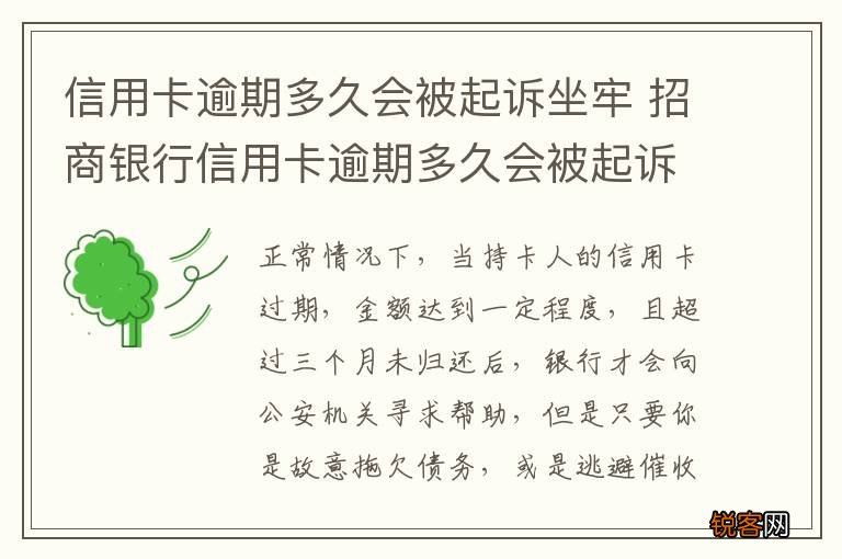 信用卡逾期多久会被起诉坐牢 招商银行信用卡逾期多久会被起诉坐牢